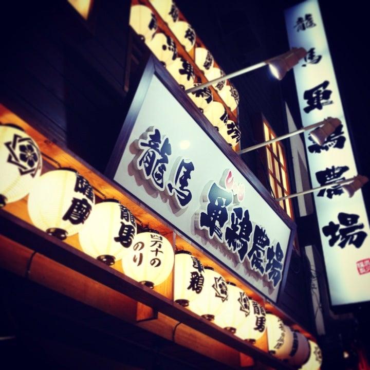 龍馬軍鶏農場 駒込東口店