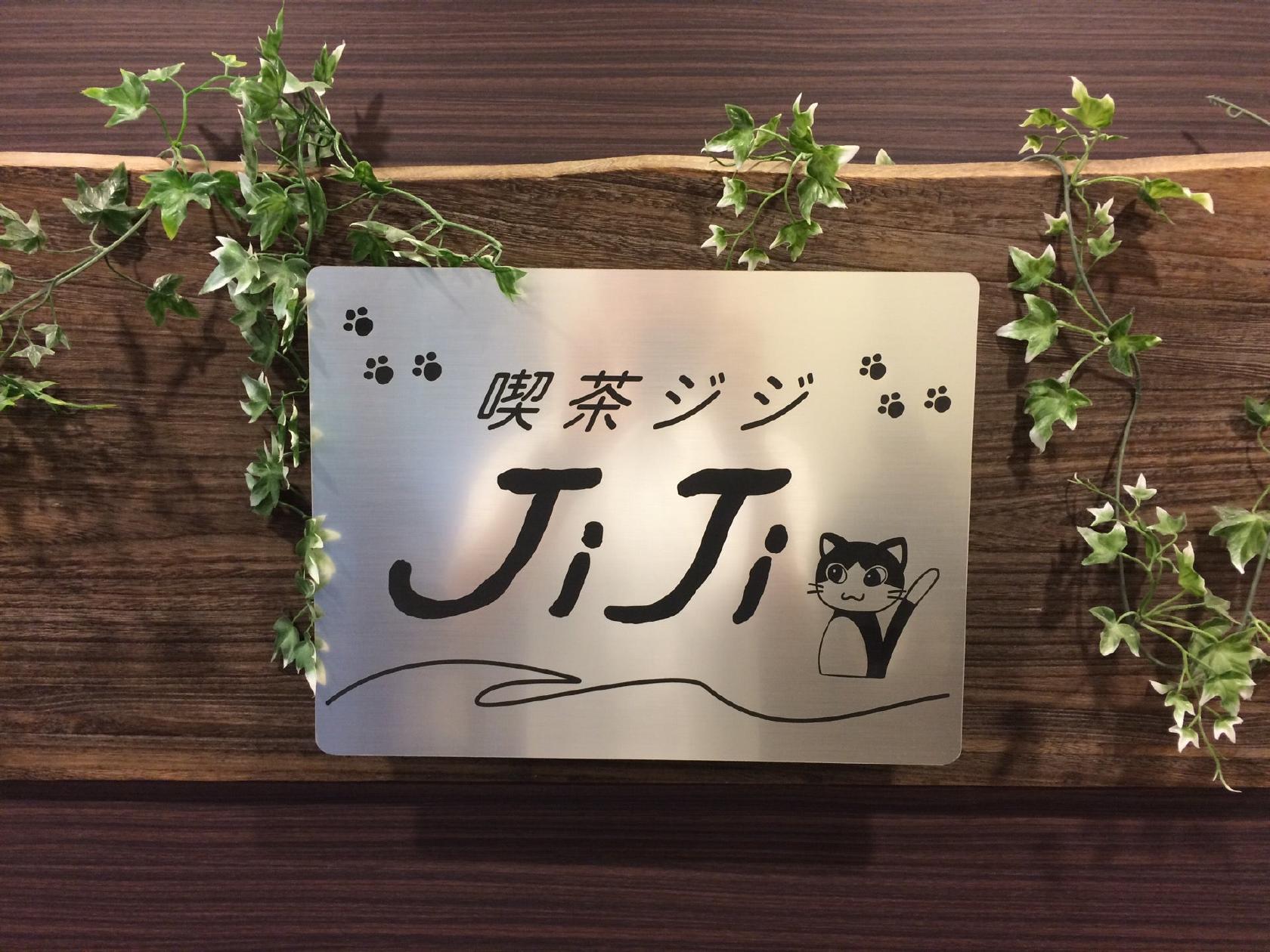 喫茶 JiJi