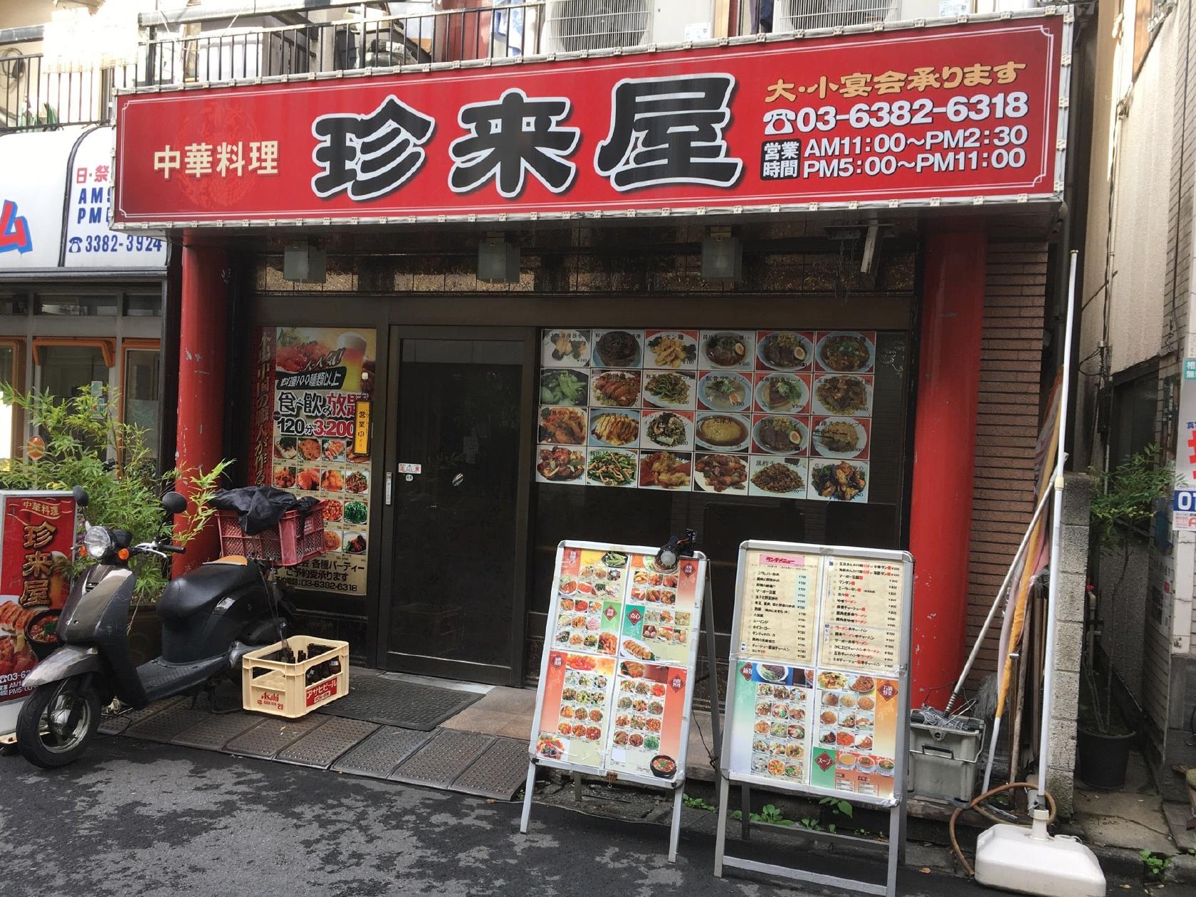 中華料理 珍来屋