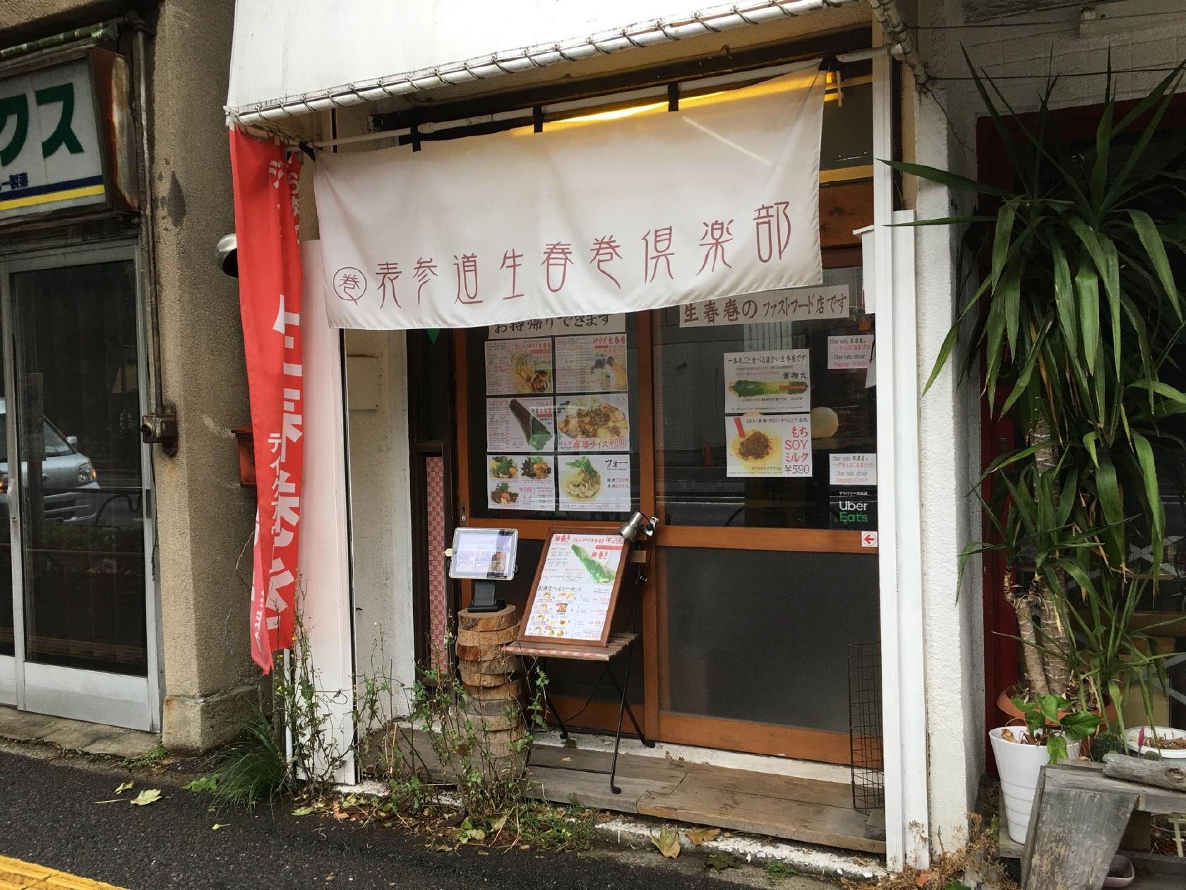 表参道生春巻倶楽部