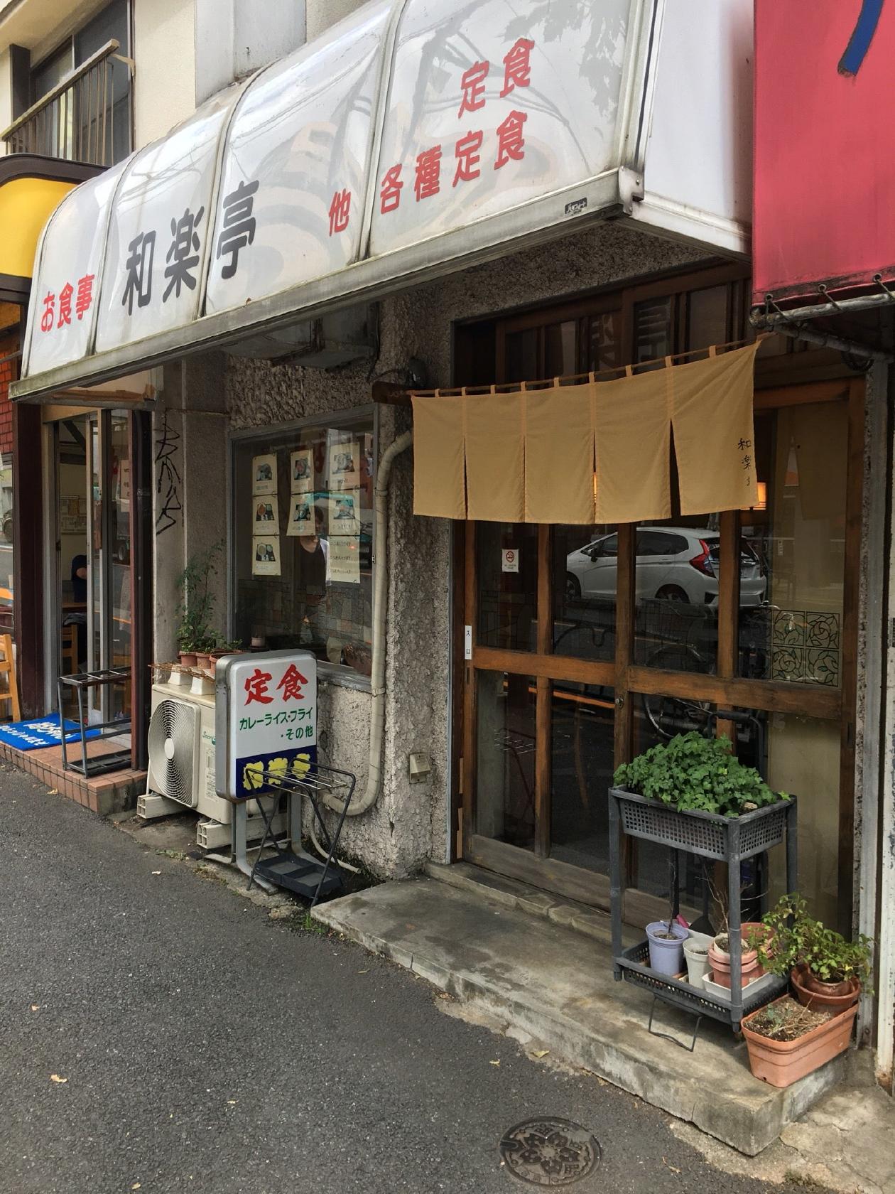 お食事 和楽亭