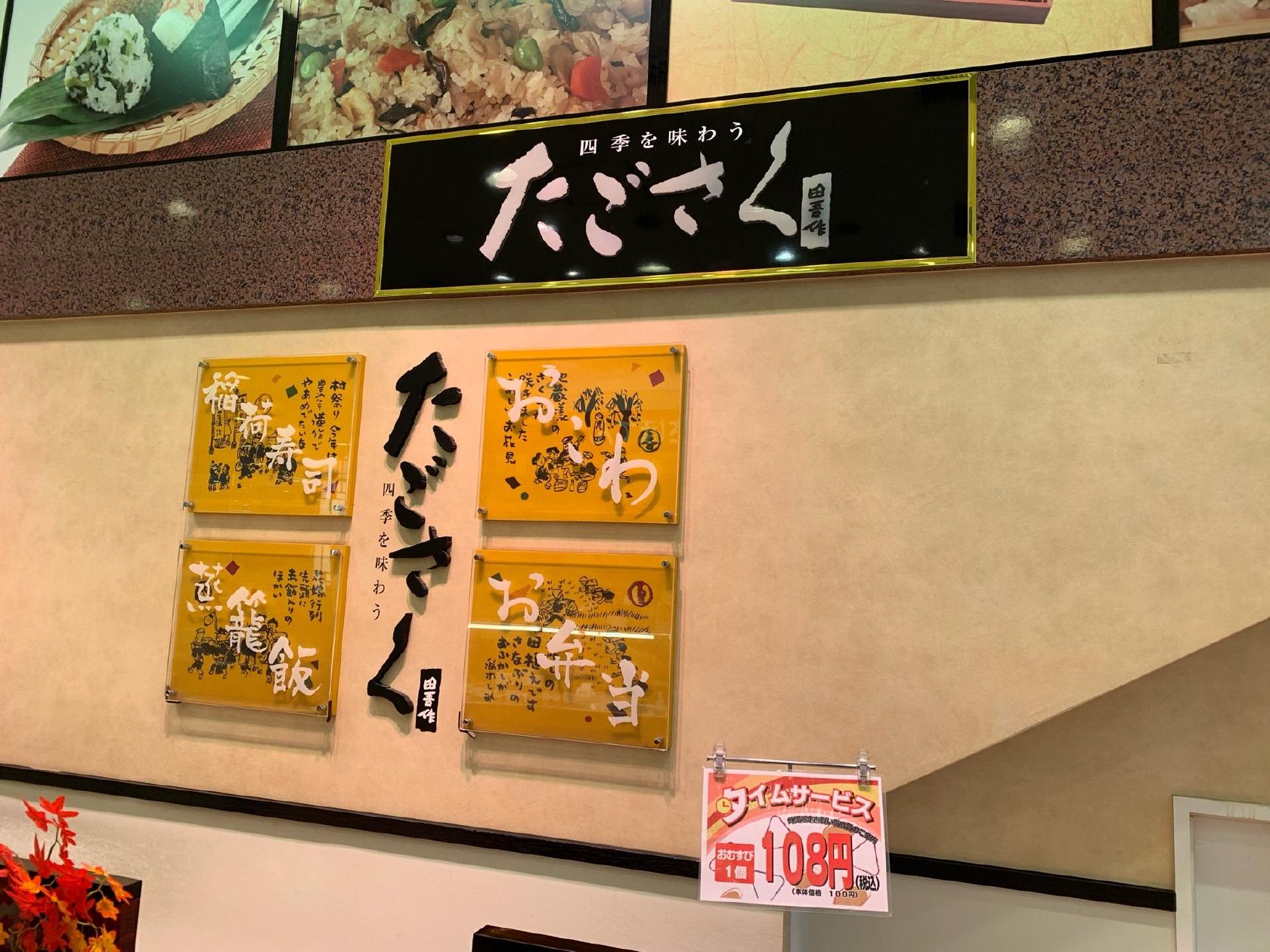 たごさく アトレ大井町店
