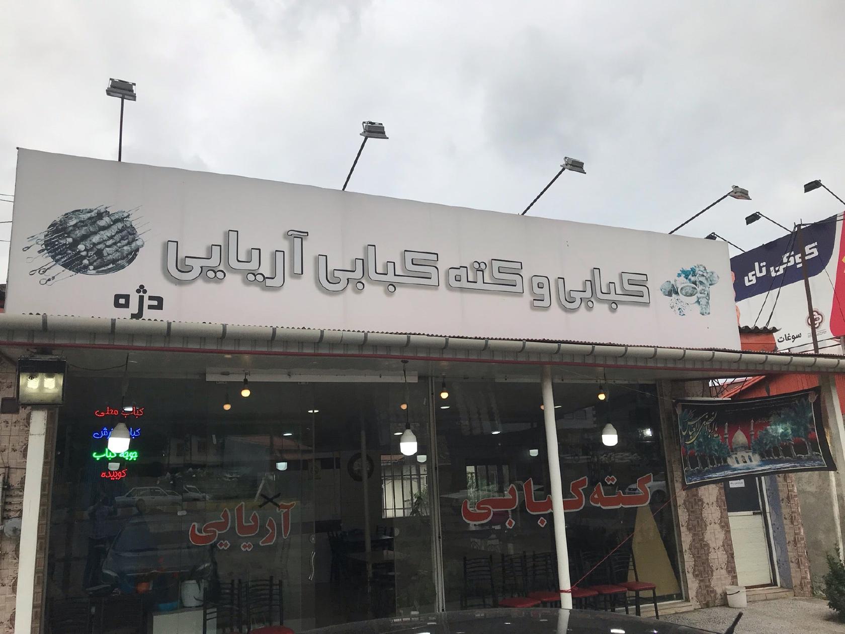 کته کبابی آریایی