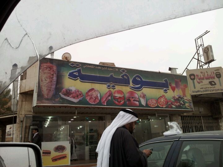 بوفية فلاح