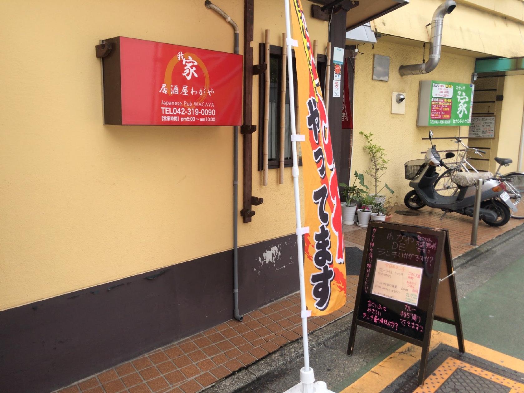 居酒屋わがや