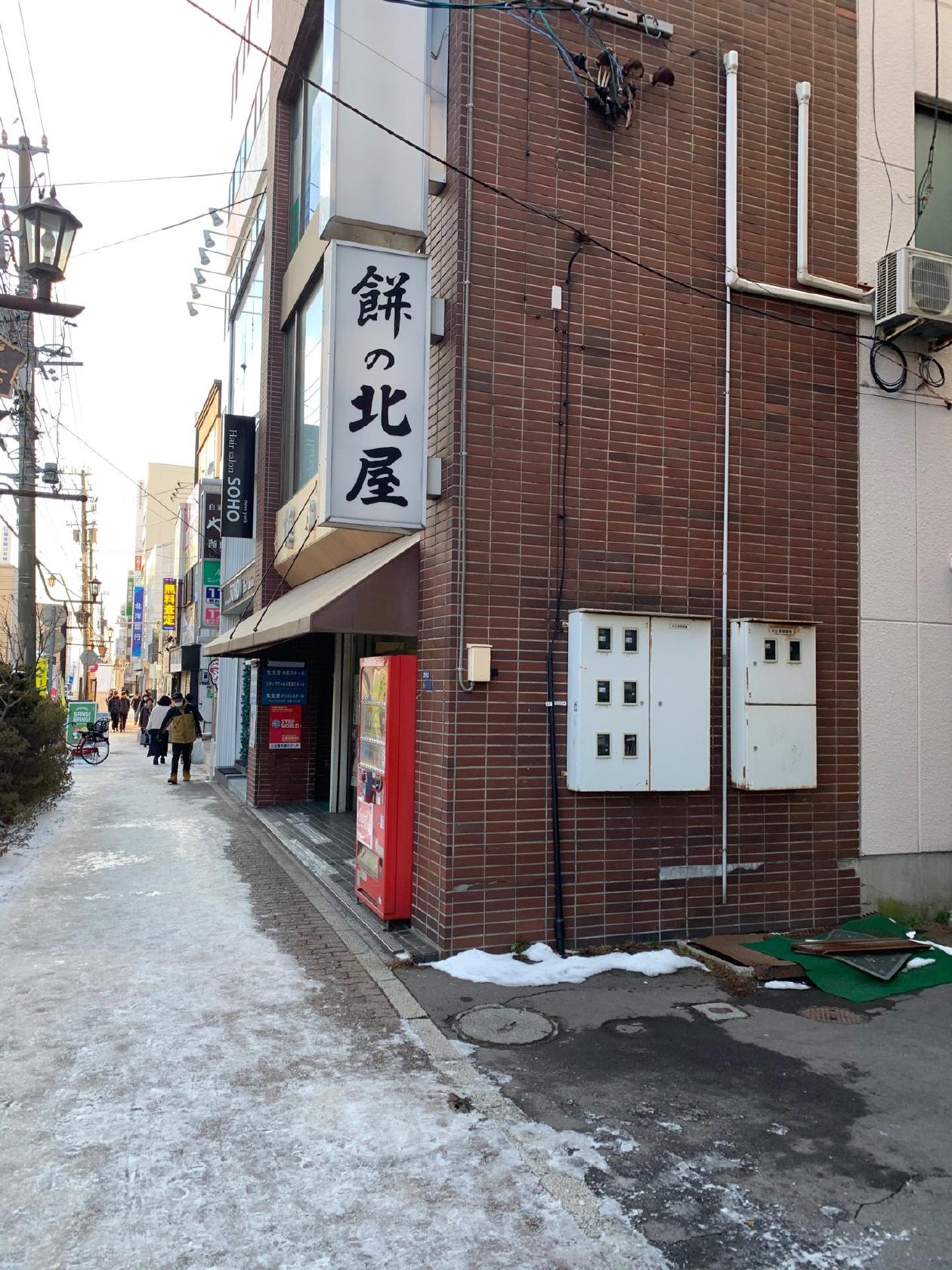 餅の北屋