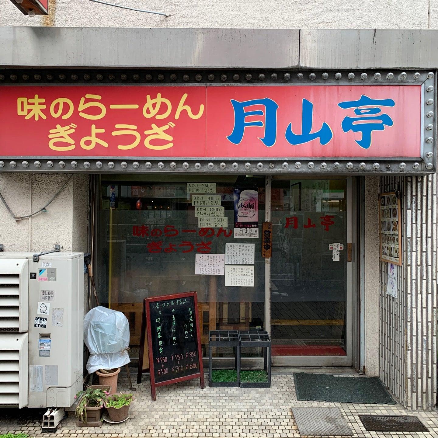 月山亭