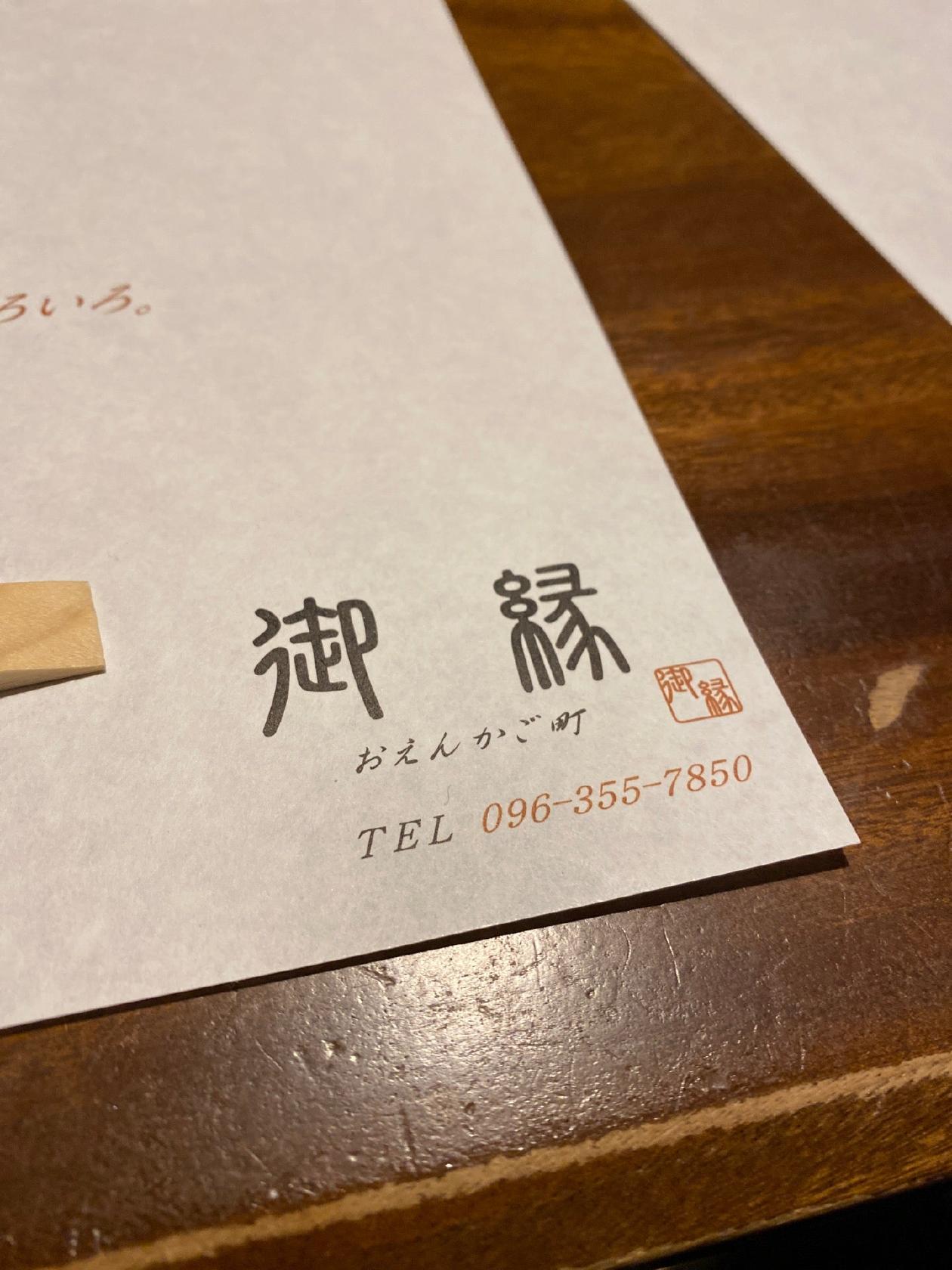 御縁