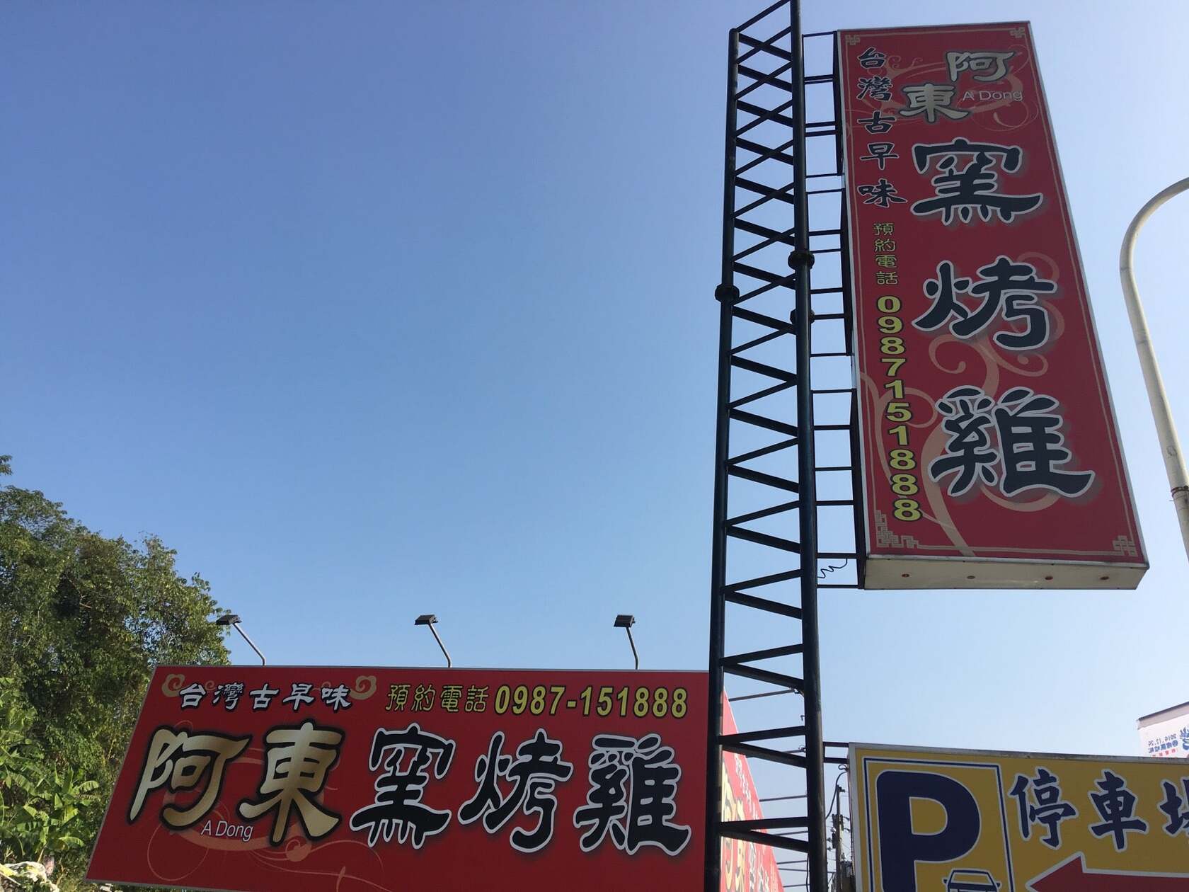 窯烤雞