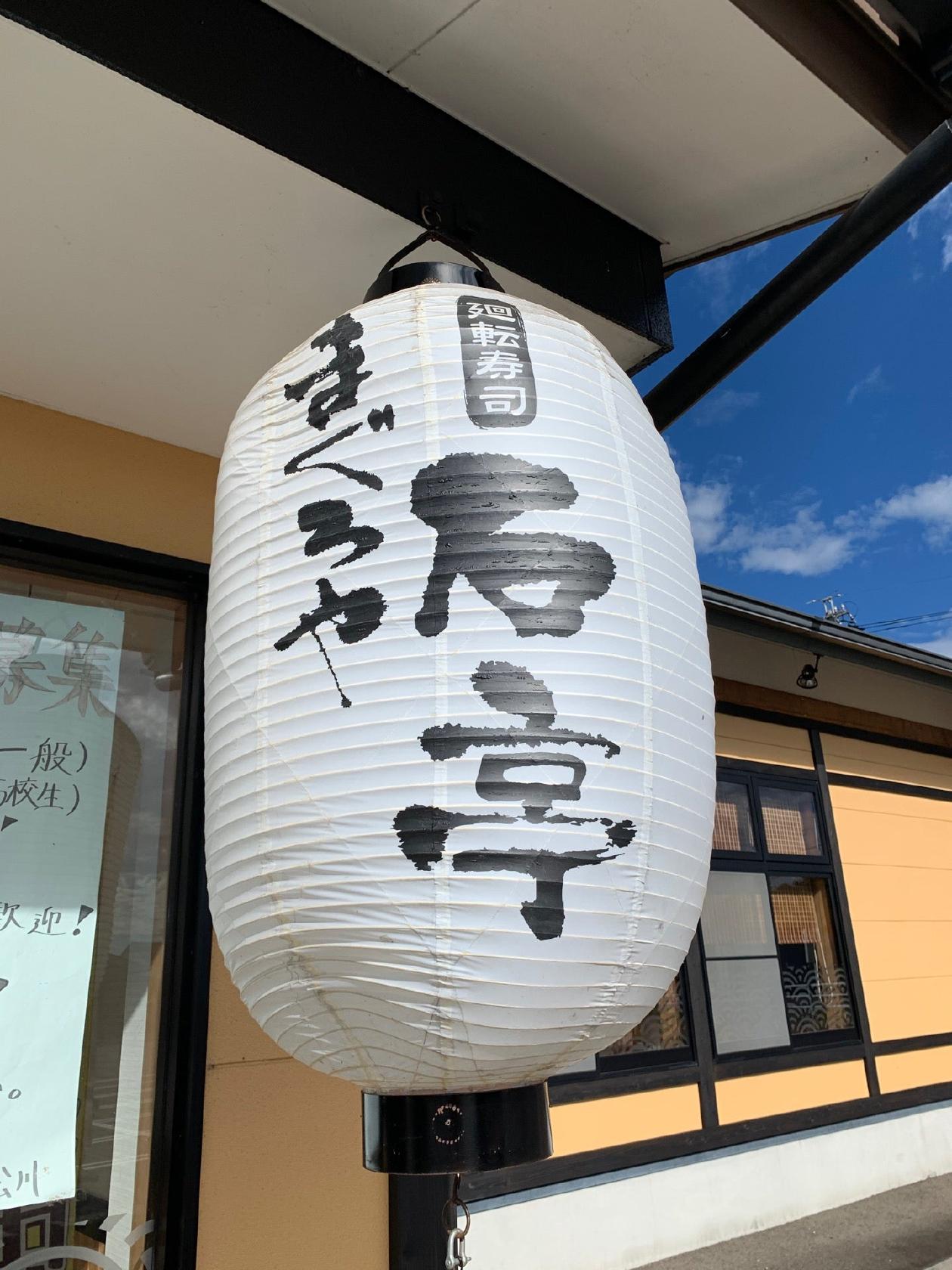 まぐろや石亭　美濃加茂店
