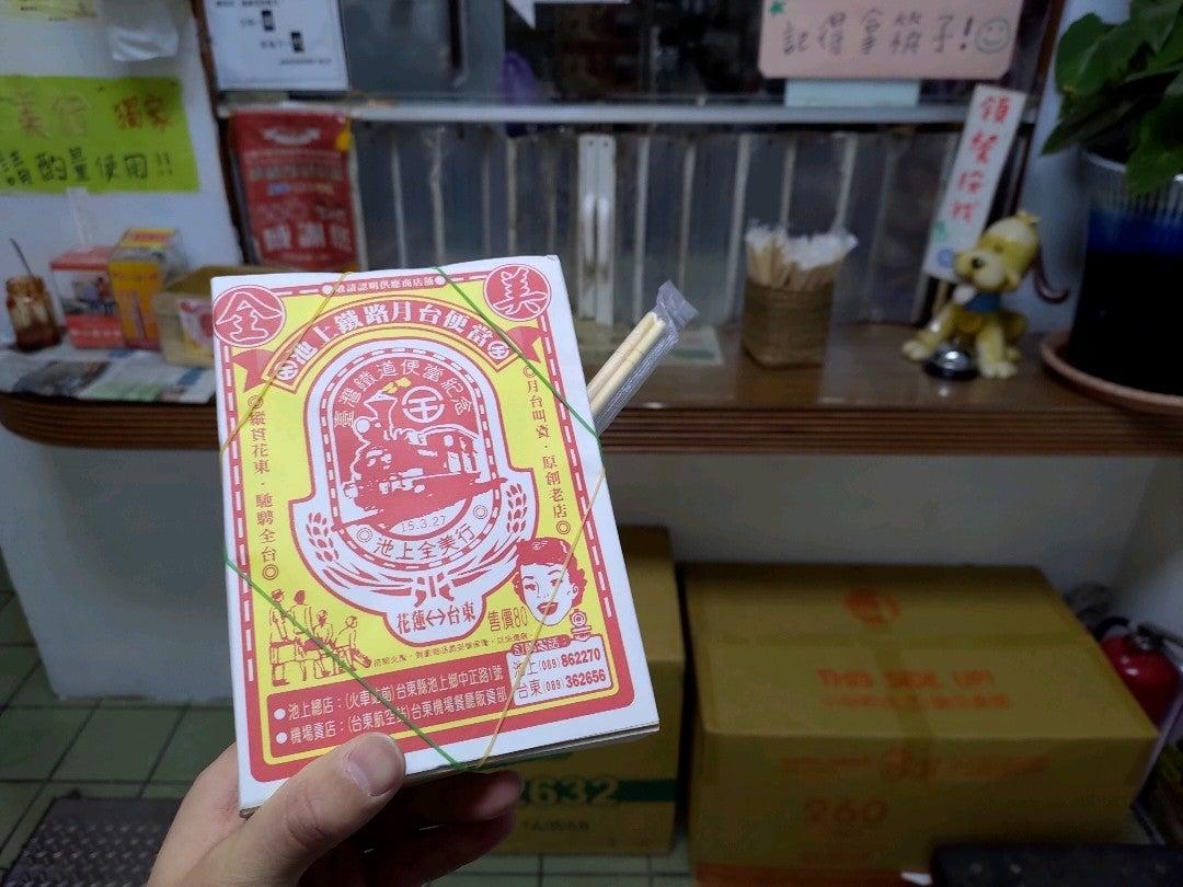 全美行池上便當