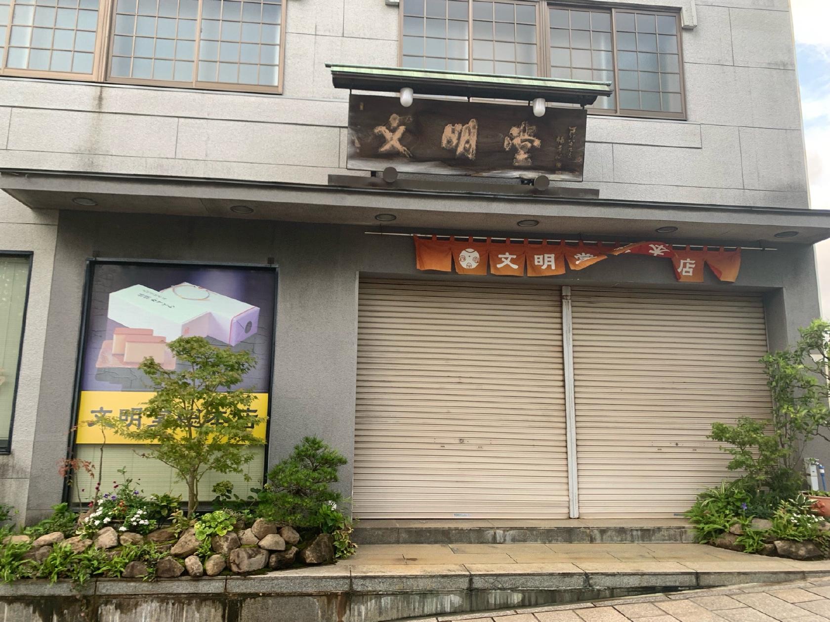 文明堂総本店岡町店