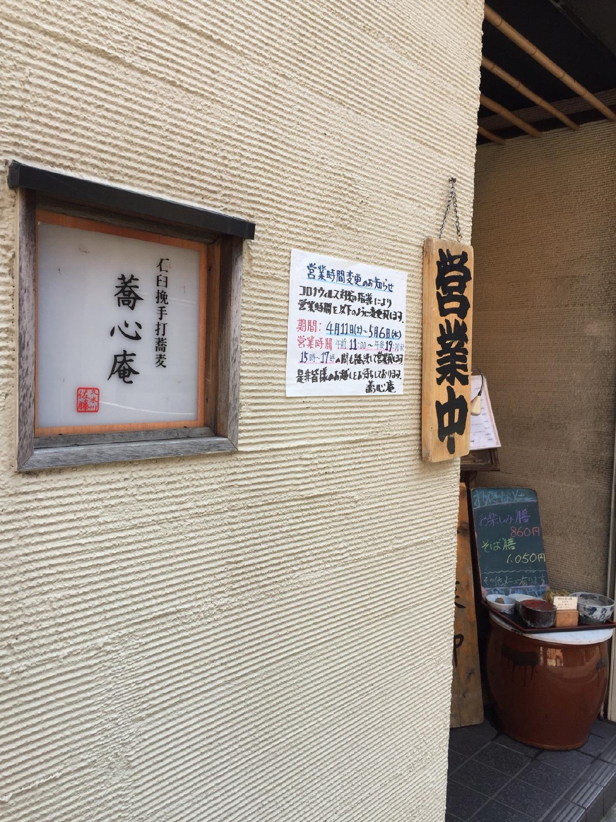 蕎心庵