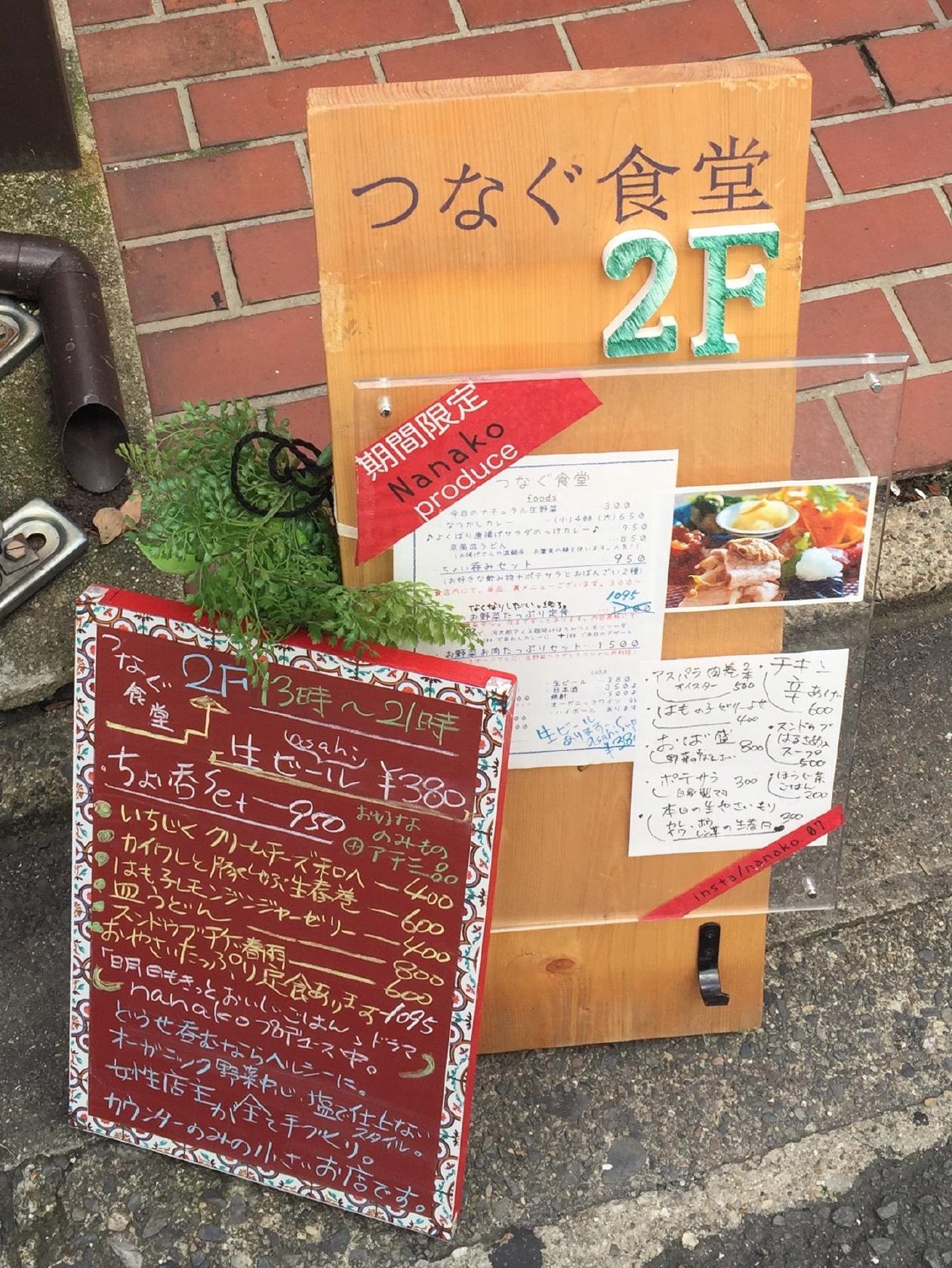 つなぐ食堂