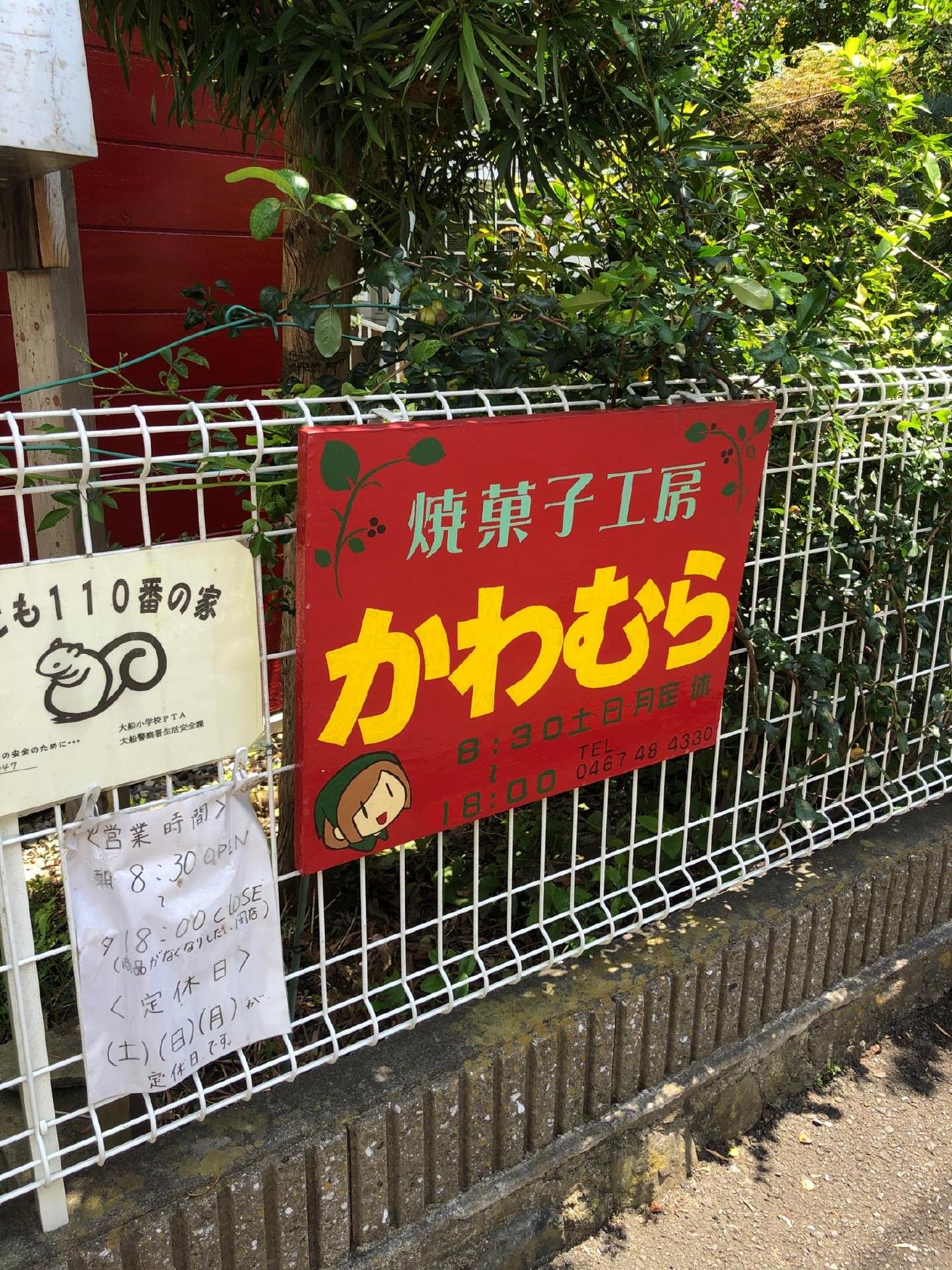 かわむら 自販機 焼菓子工房