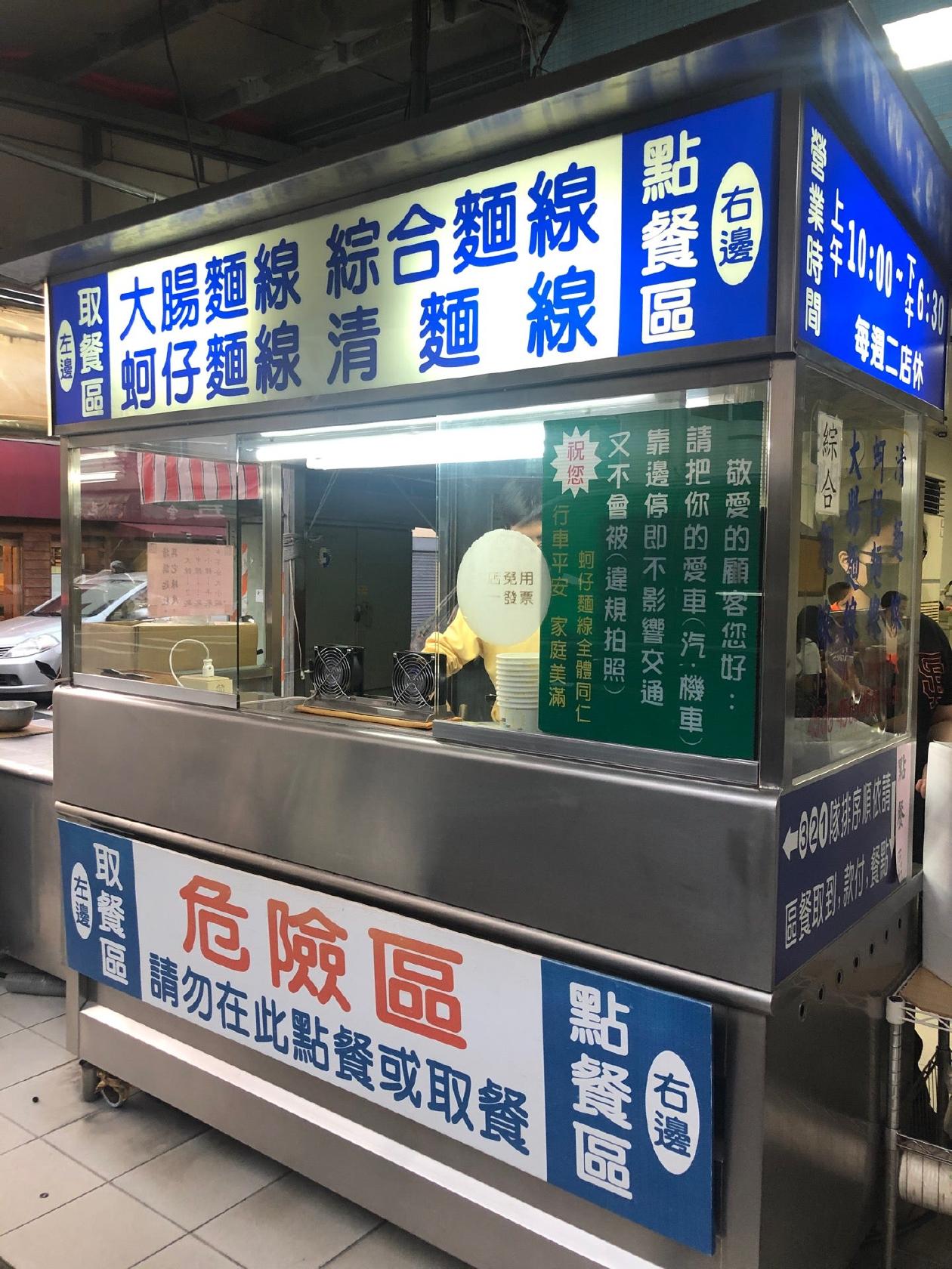 大連大蚵仔麵線