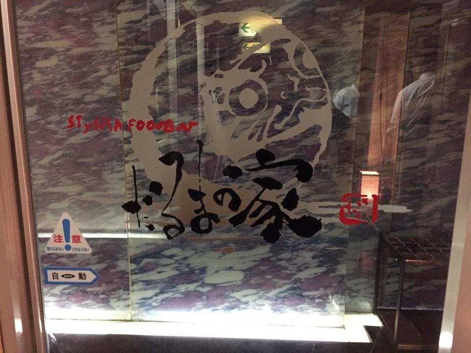 だるまの家