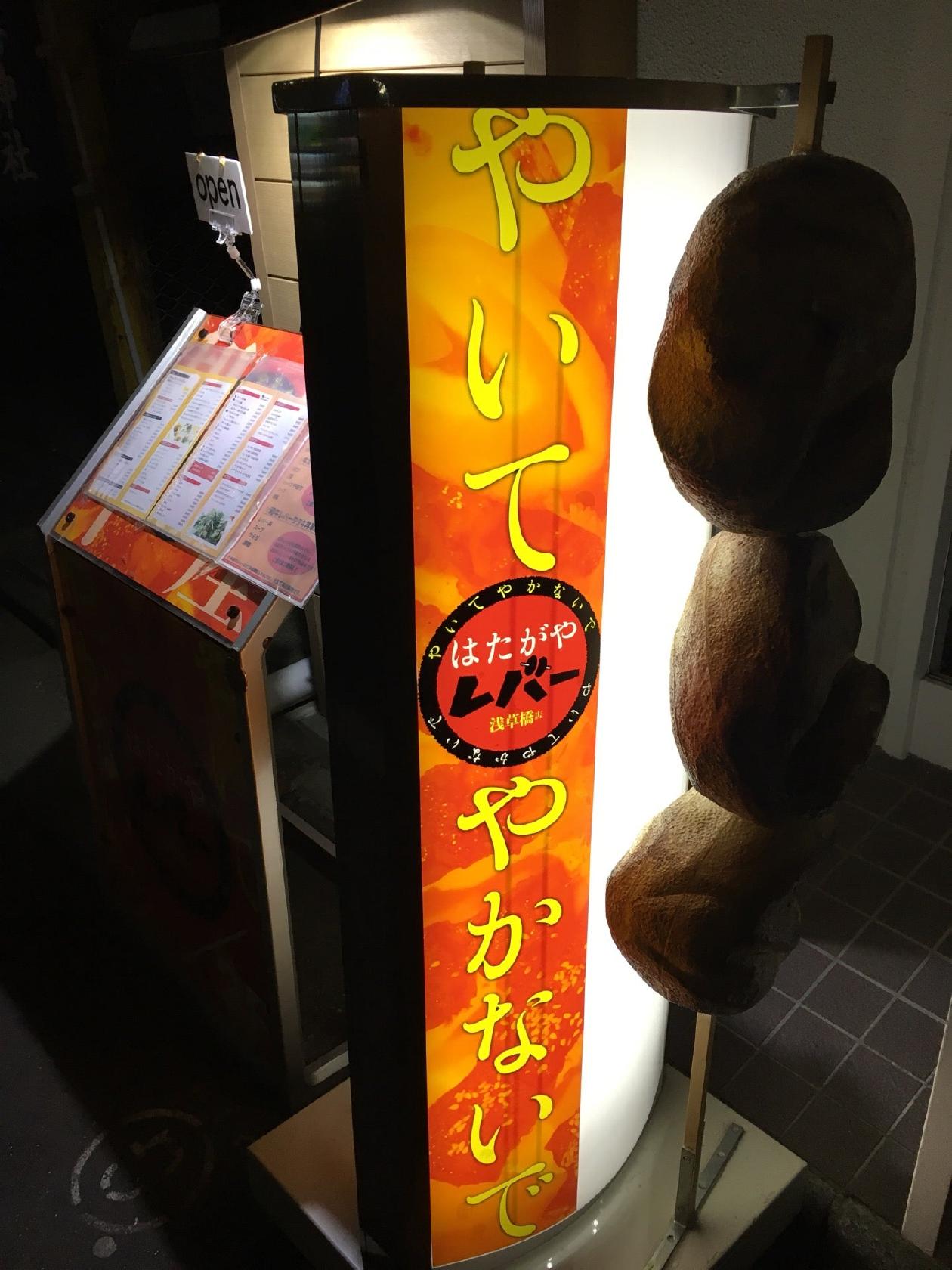 はたがやレバー 浅草橋店