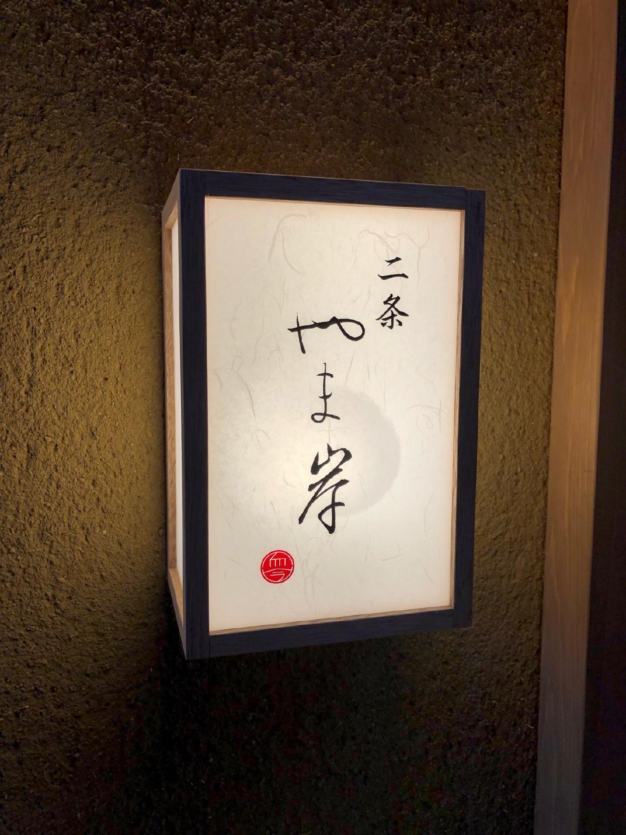 二條 やま岸