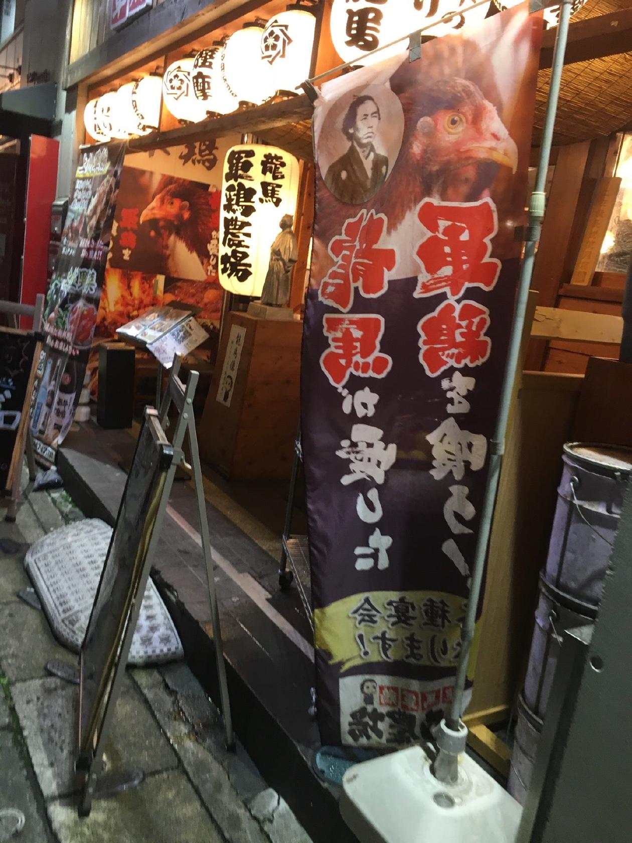 龍馬　しゃも農場　大船店