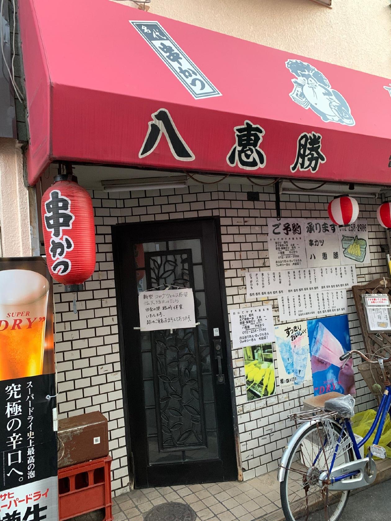 八恵勝