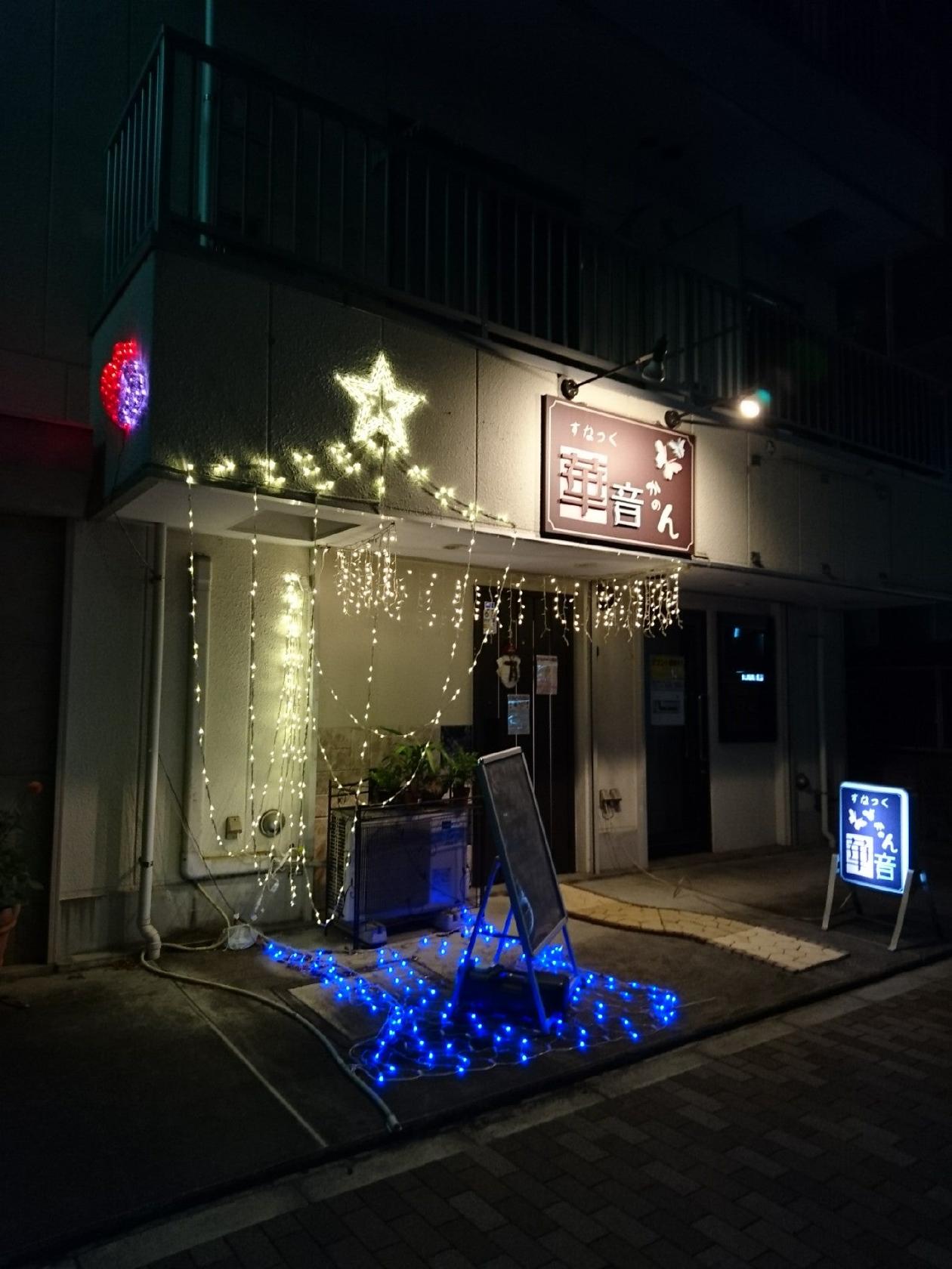 すなっく 華音ん
