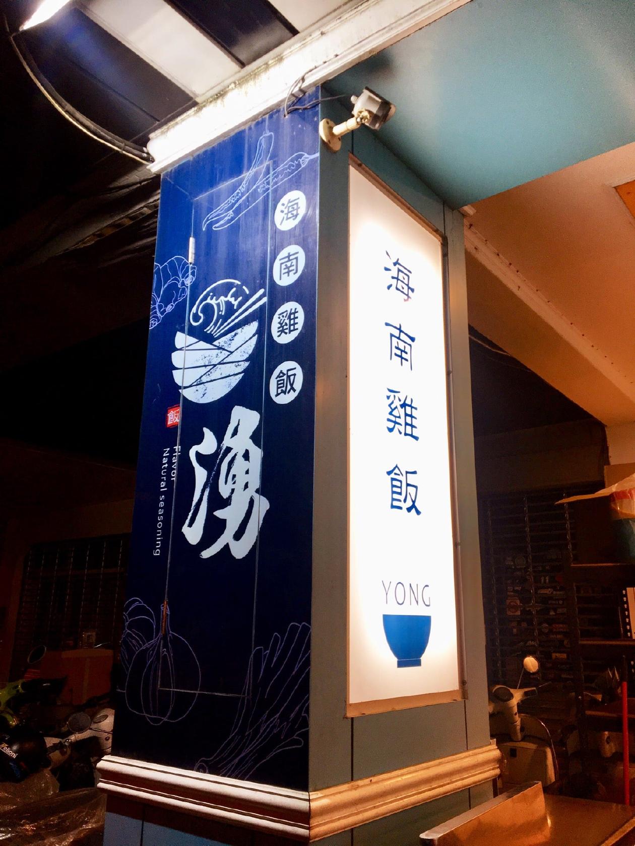 湧飯