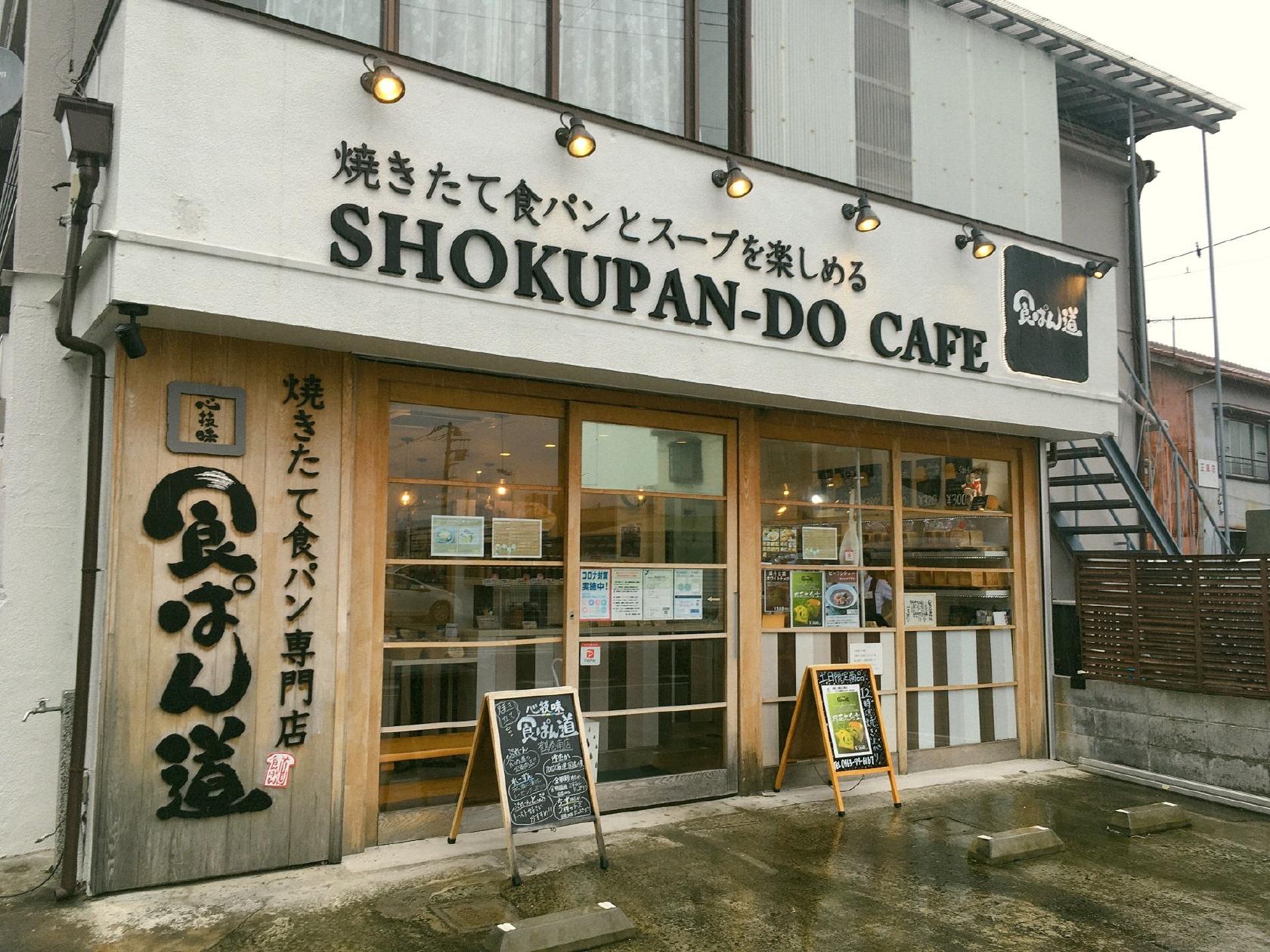 食ぱん道 鶴巻南店