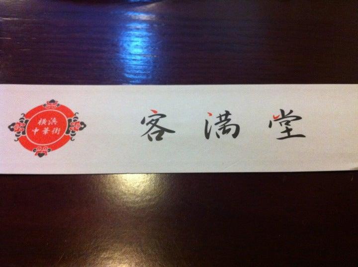 客満堂 一番館