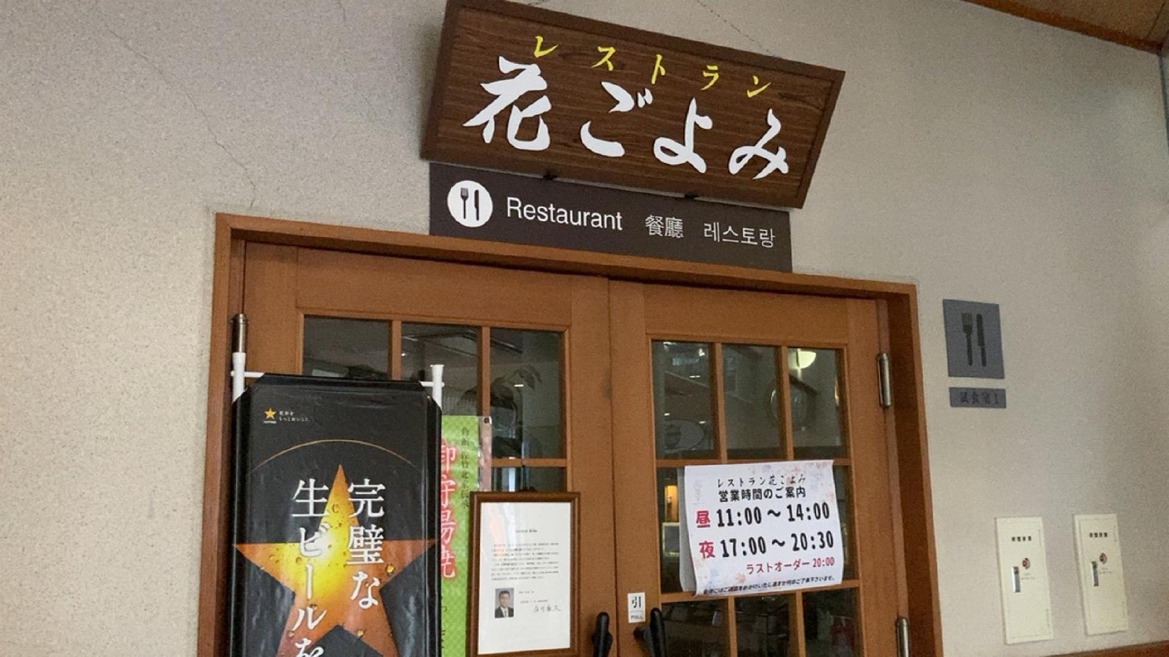 レストラン花ごよみ