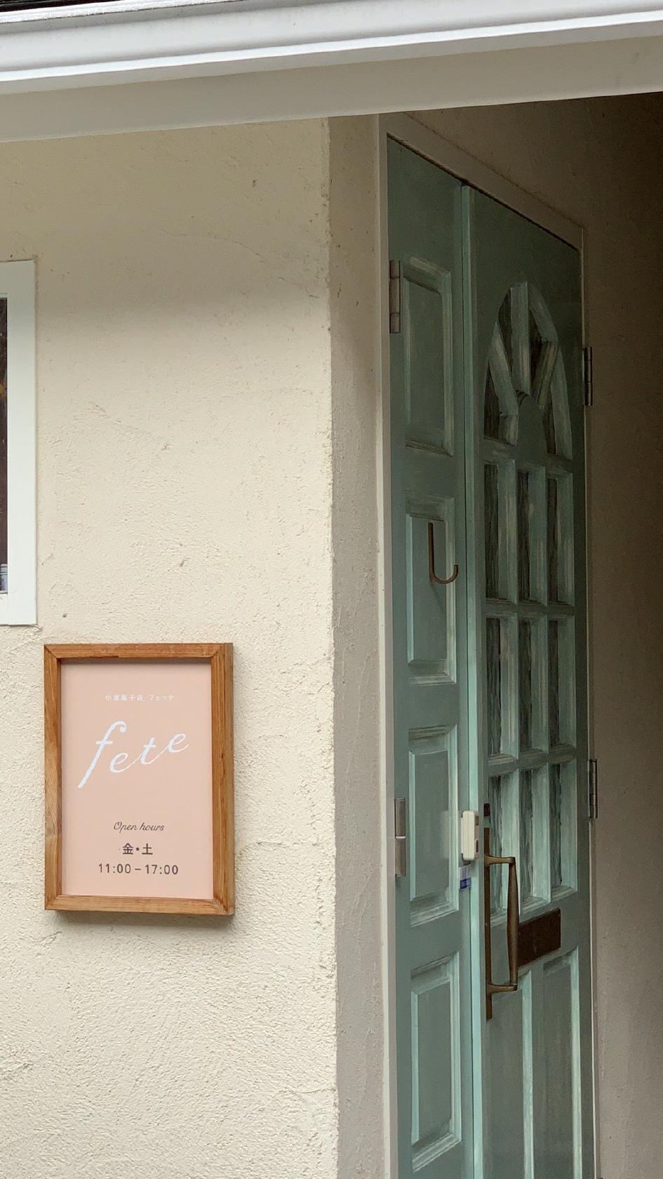 小屋菓子店　フェッテ