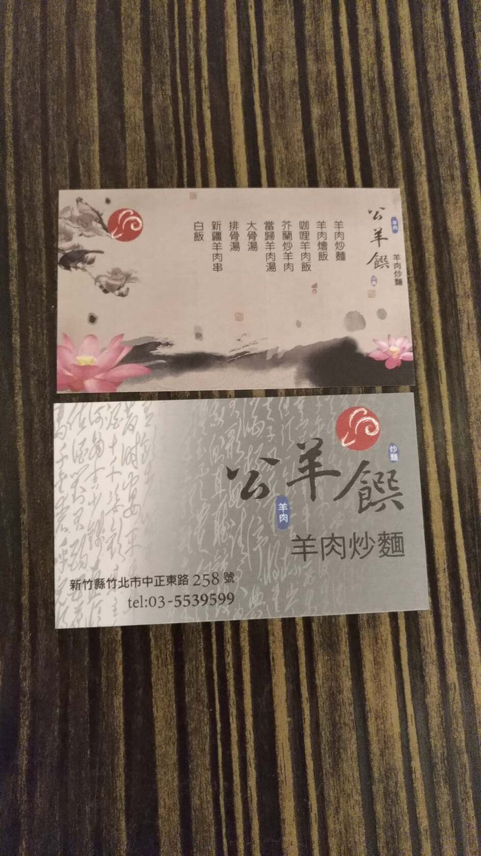 公羊饌羊肉炒麵