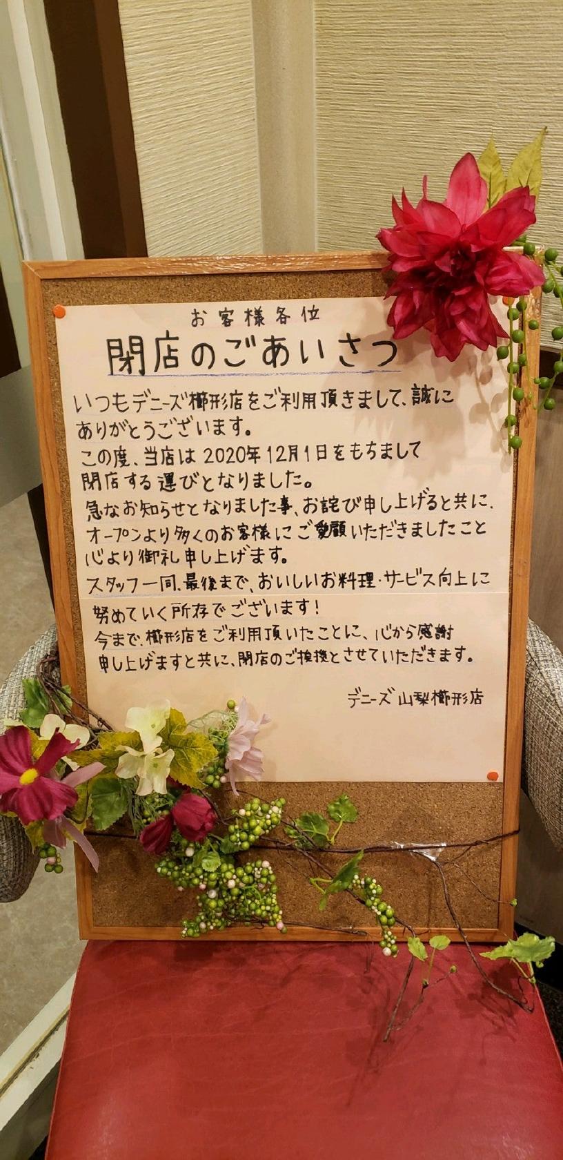 デニーズ山梨櫛形店