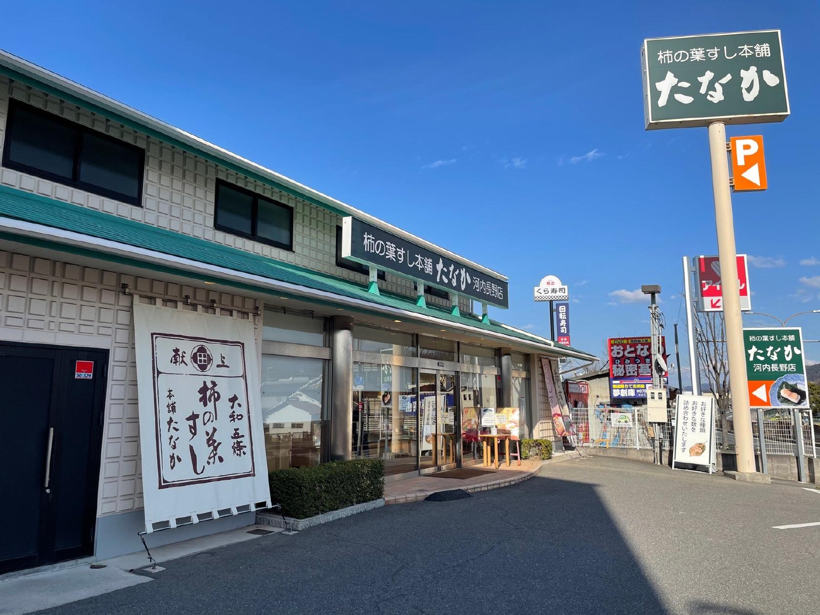 柿の葉すし本舗たなか河内長野店