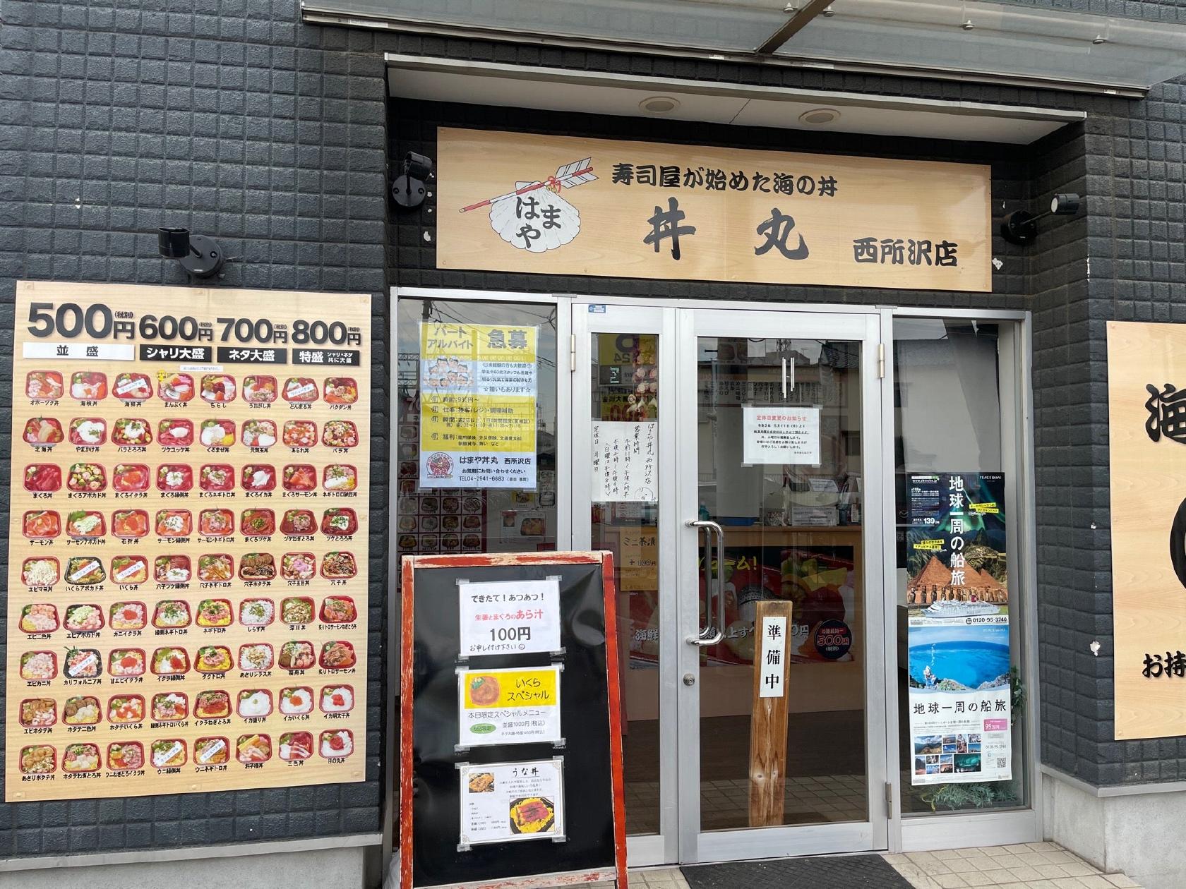 はまや丼丸　西所沢店