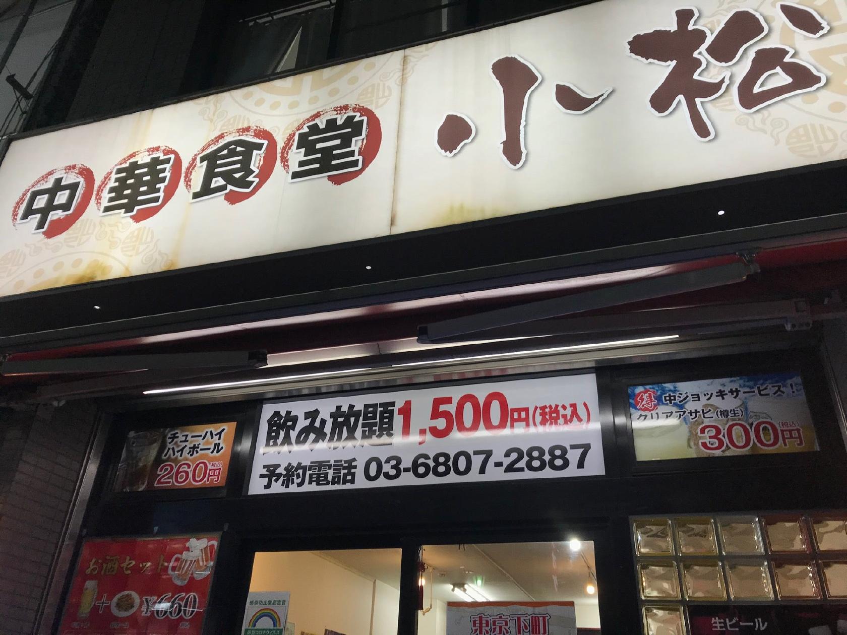 中華食堂 小松
