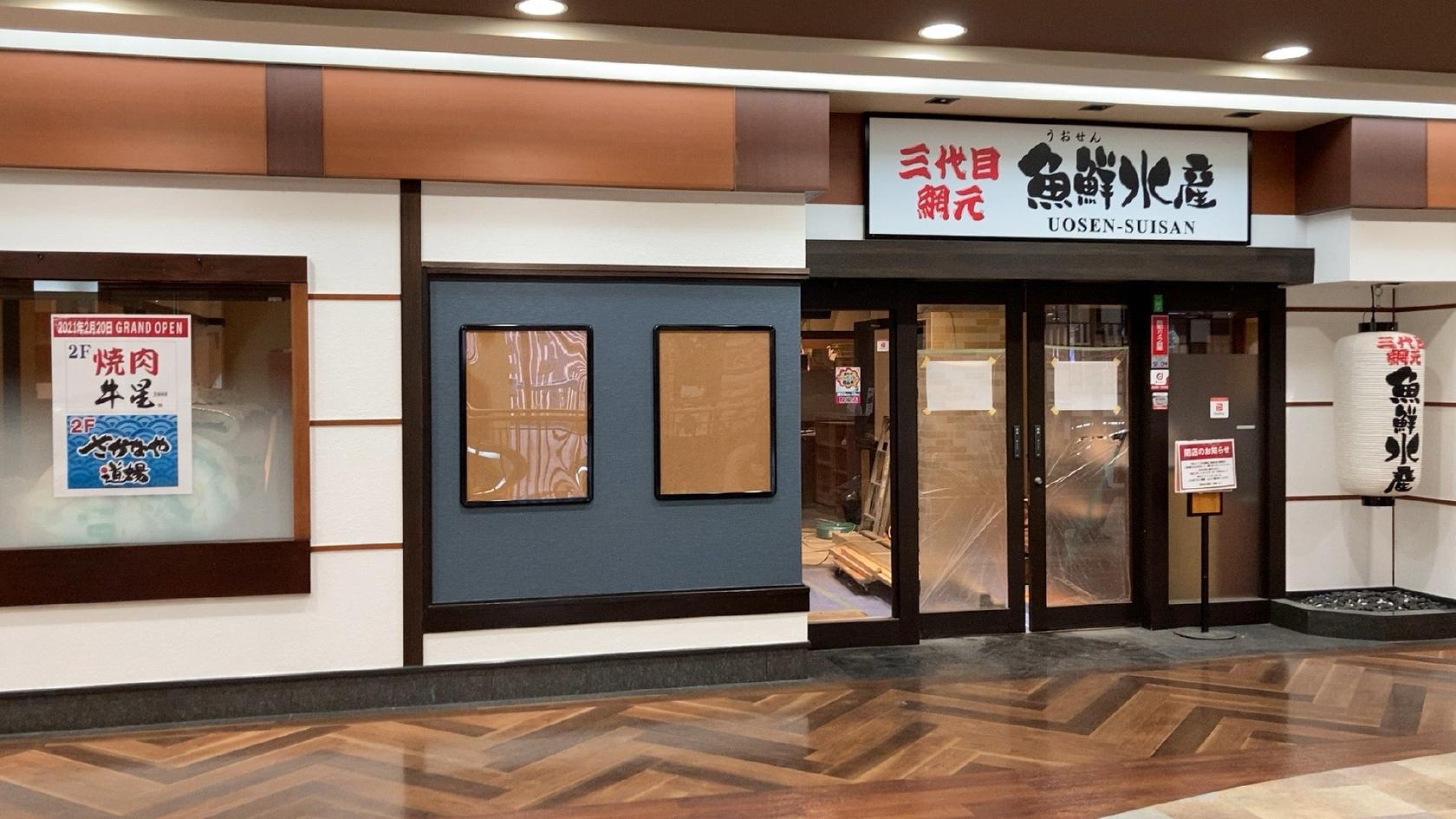 三代目網元 魚鮮水産 国領店