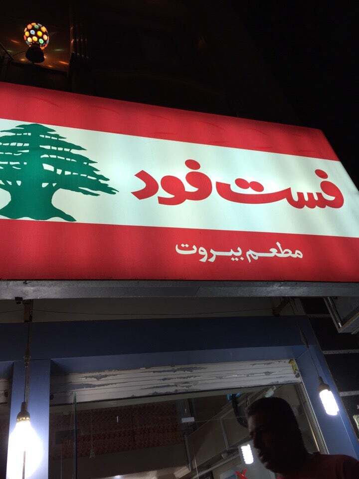 Beirut Fast Food فست فود بیروت