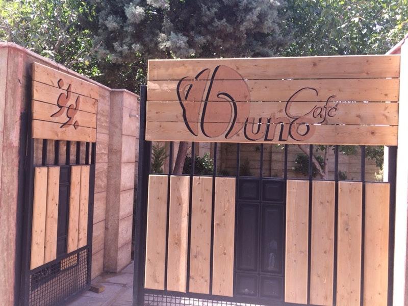 Buno Restaurant كافه رستوران بونو