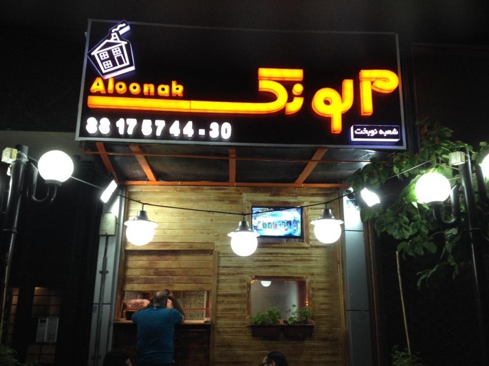 Aloonak آلونک