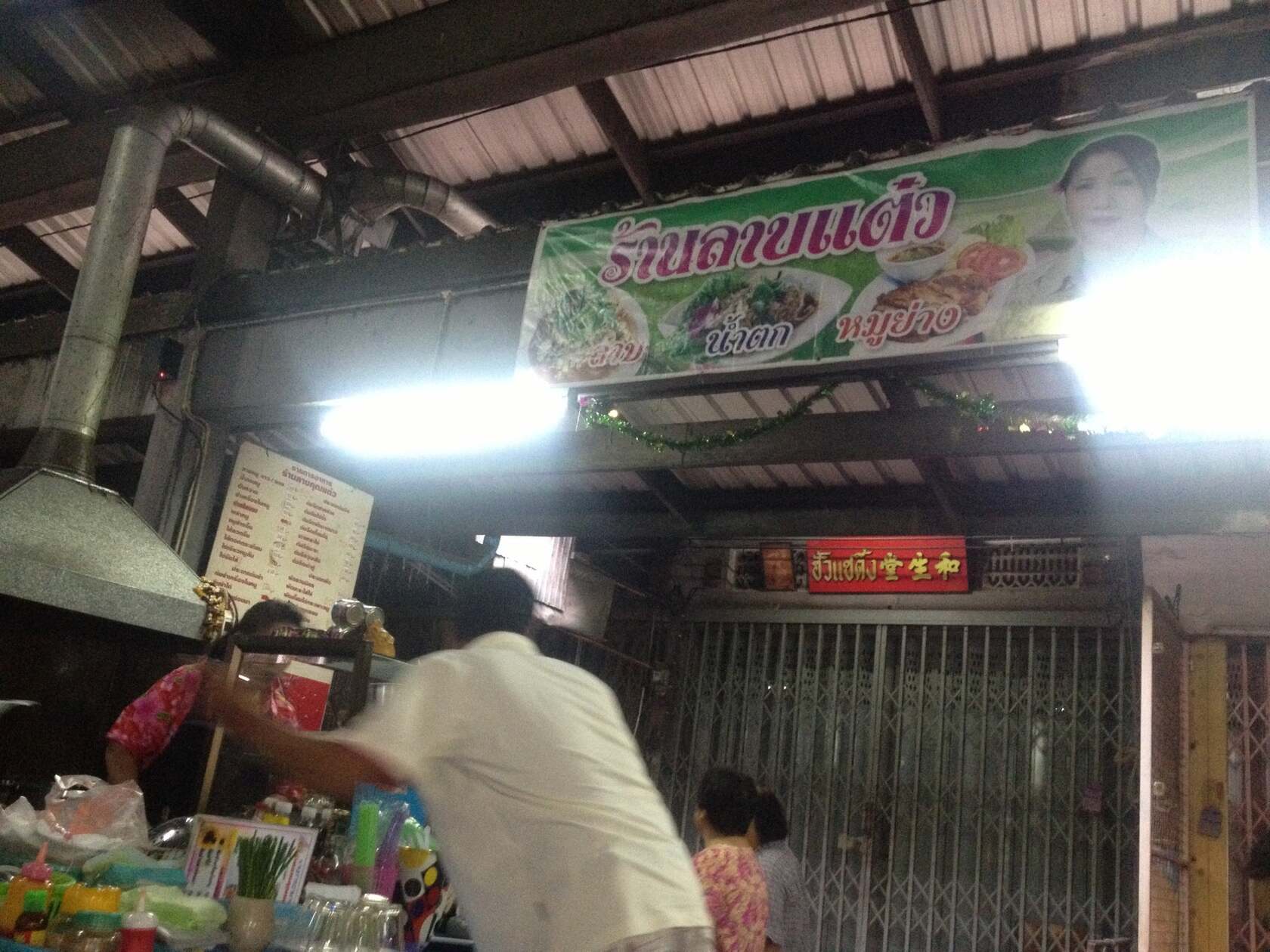 ร้านลาบแต๋ว