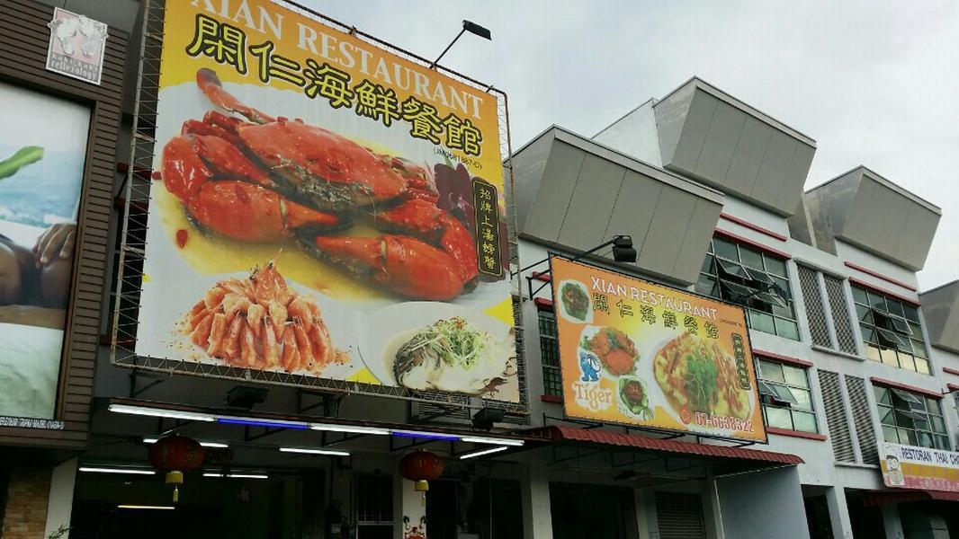Xian Restaurant (闲仁海鲜餐馆）