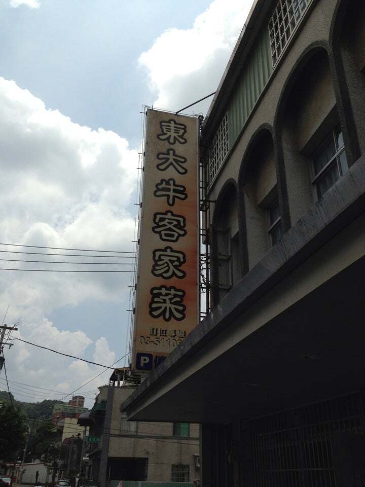 東大牛客家菜