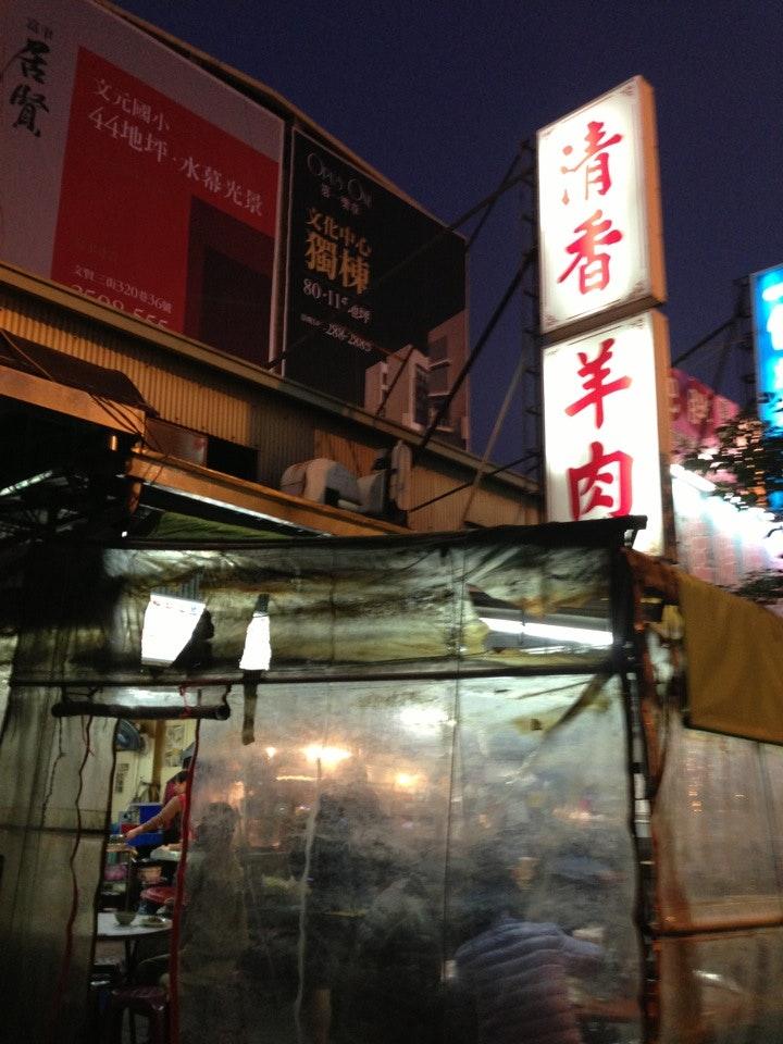 清香羊肉