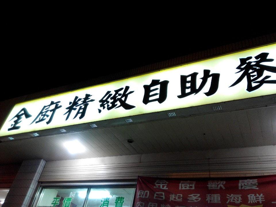 金廚精緻自助餐