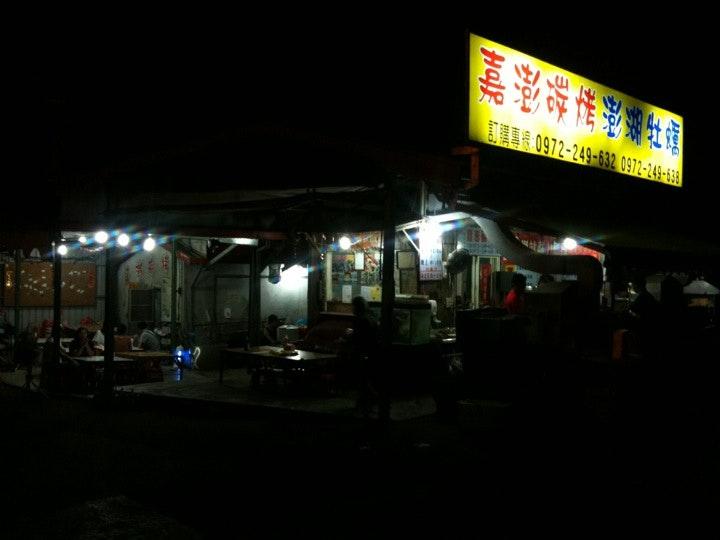 嘉澎碳烤牡蠣