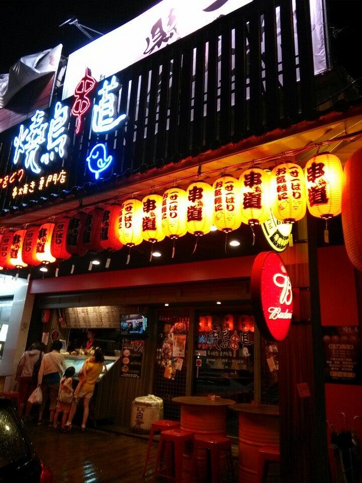串道燒鳥