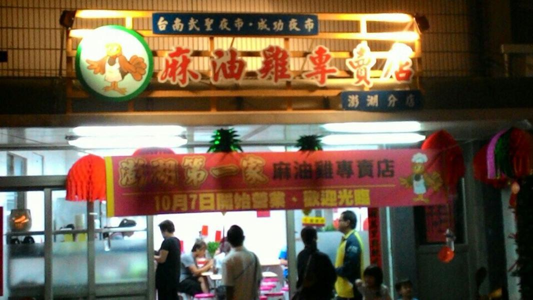彭湖麻油雞專賣店