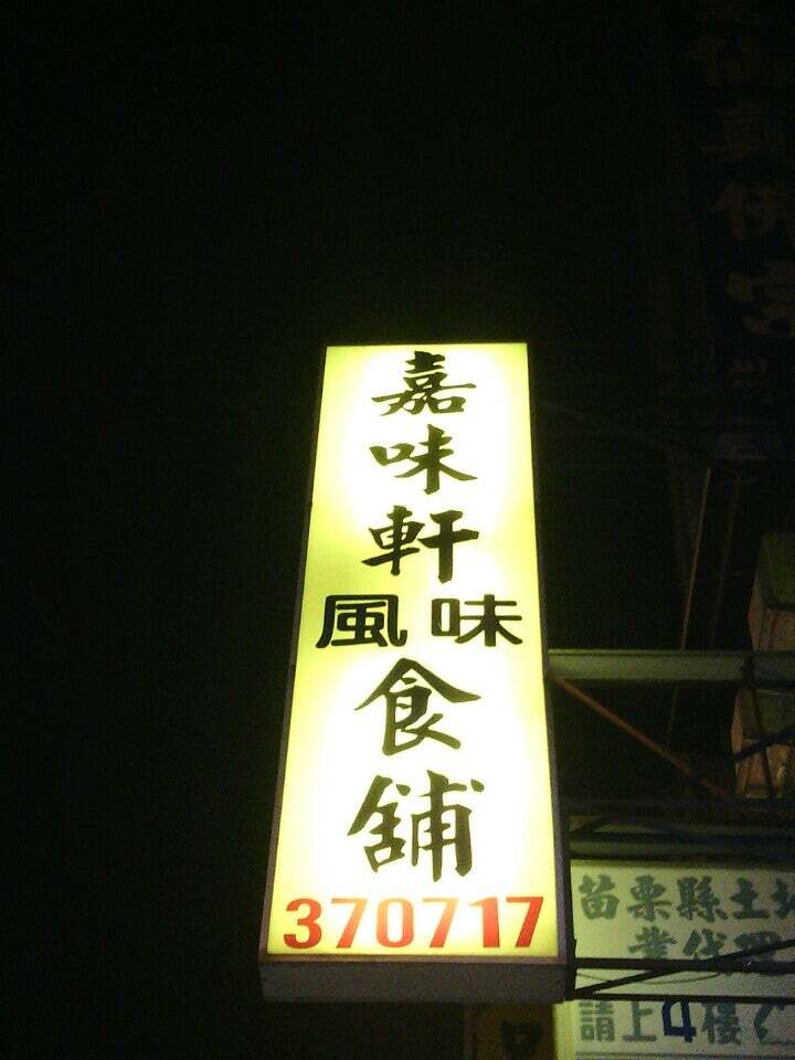 嘉味軒風味食舖
