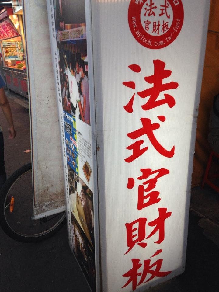 法式棺材板